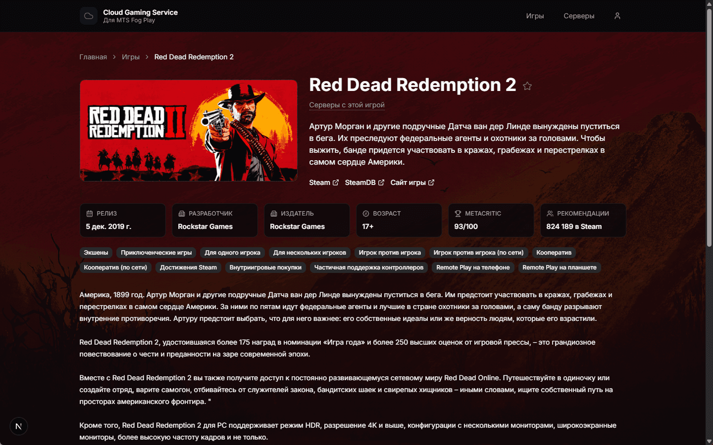 Страница игры Red Dead Redemption 2 в CGSVC