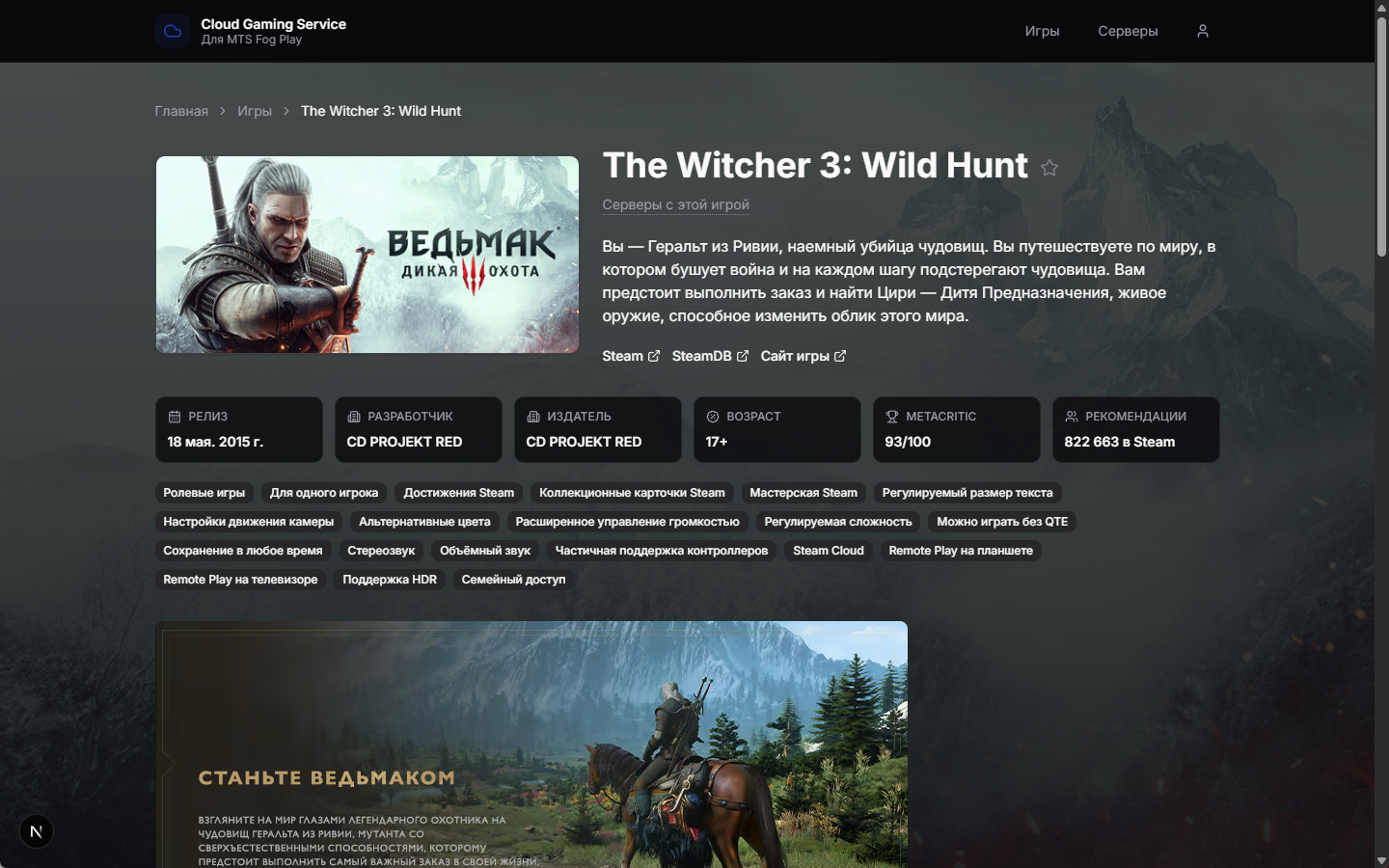 Страница игры The Witcher 3 в CGSVC